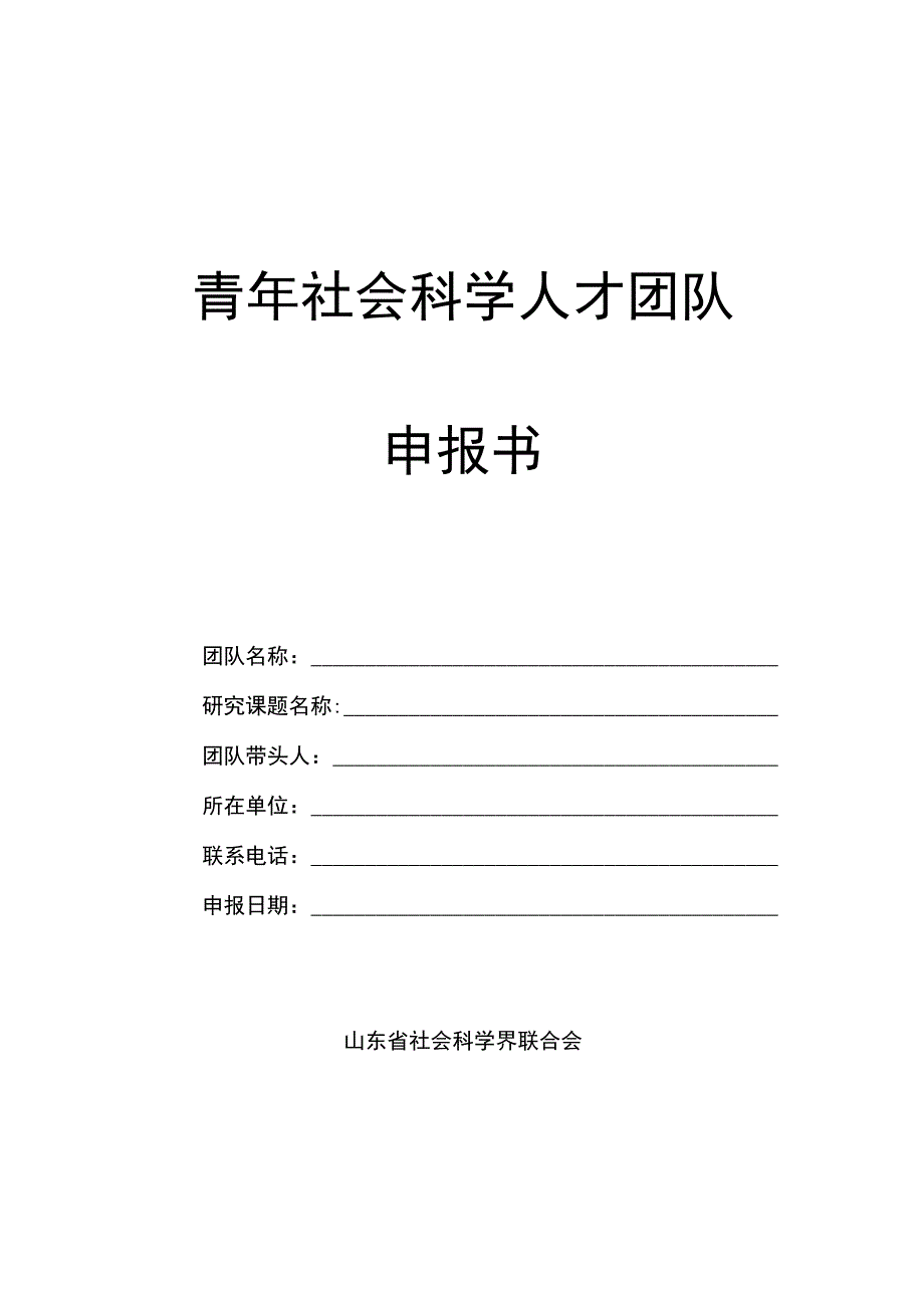 青年社会科学人才团队申报书.docx_第1页