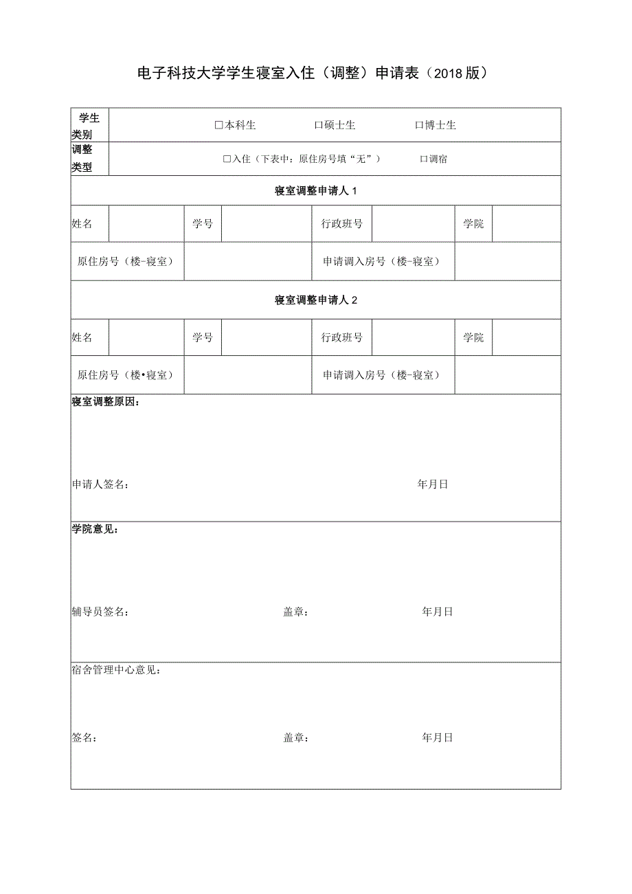 生校学生入住_调换寝室申请表.docx_第1页