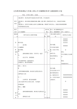 义务教育新课标六年级上册山羊分腿腾跃体育与健康课时计划.docx