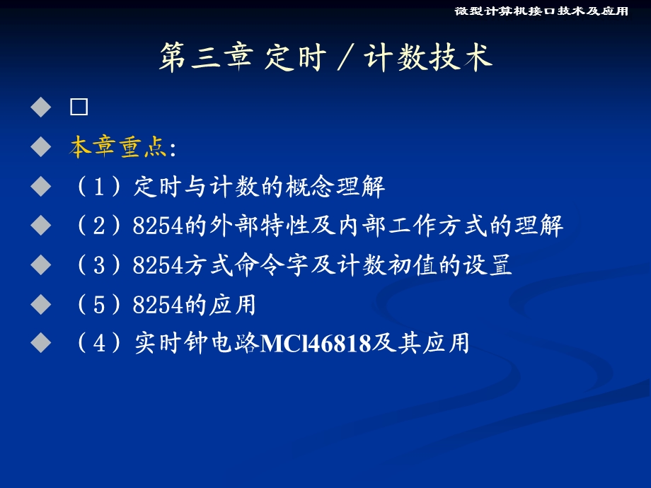 第3章接口定时计数技术.ppt_第1页