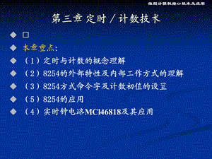 第3章接口定时计数技术.ppt