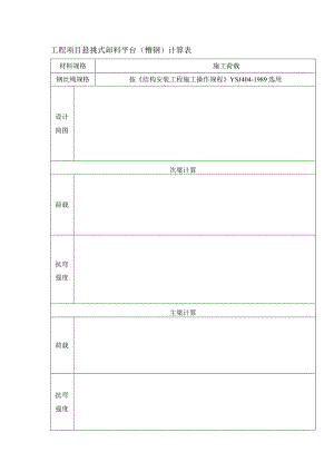 工程项目悬挑式卸料平台（槽钢）计算表.docx