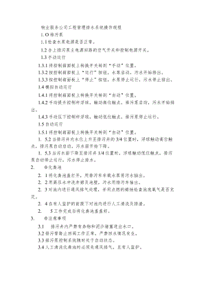 物业服务公司工程管理排水系统操作规程.docx