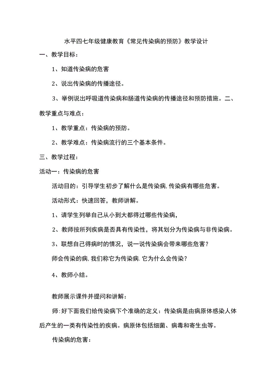 水平四七年级健康教育《常见传染病的预防》教学设计.docx_第1页