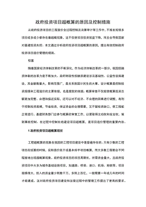 政府投资项目超概算的原因及控制措施.docx