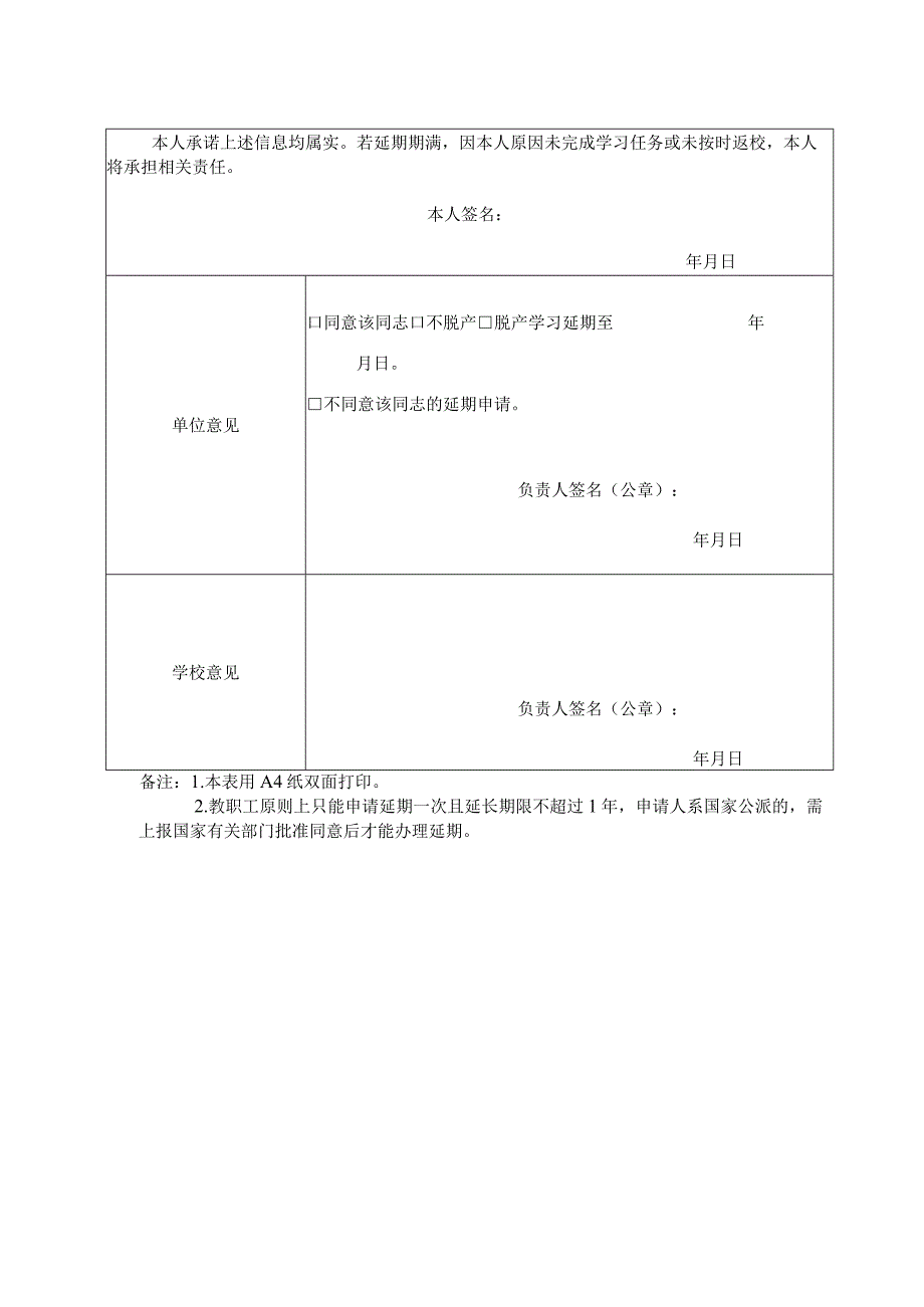 四川师范大学教职工攻读学位延期申请表.docx_第2页