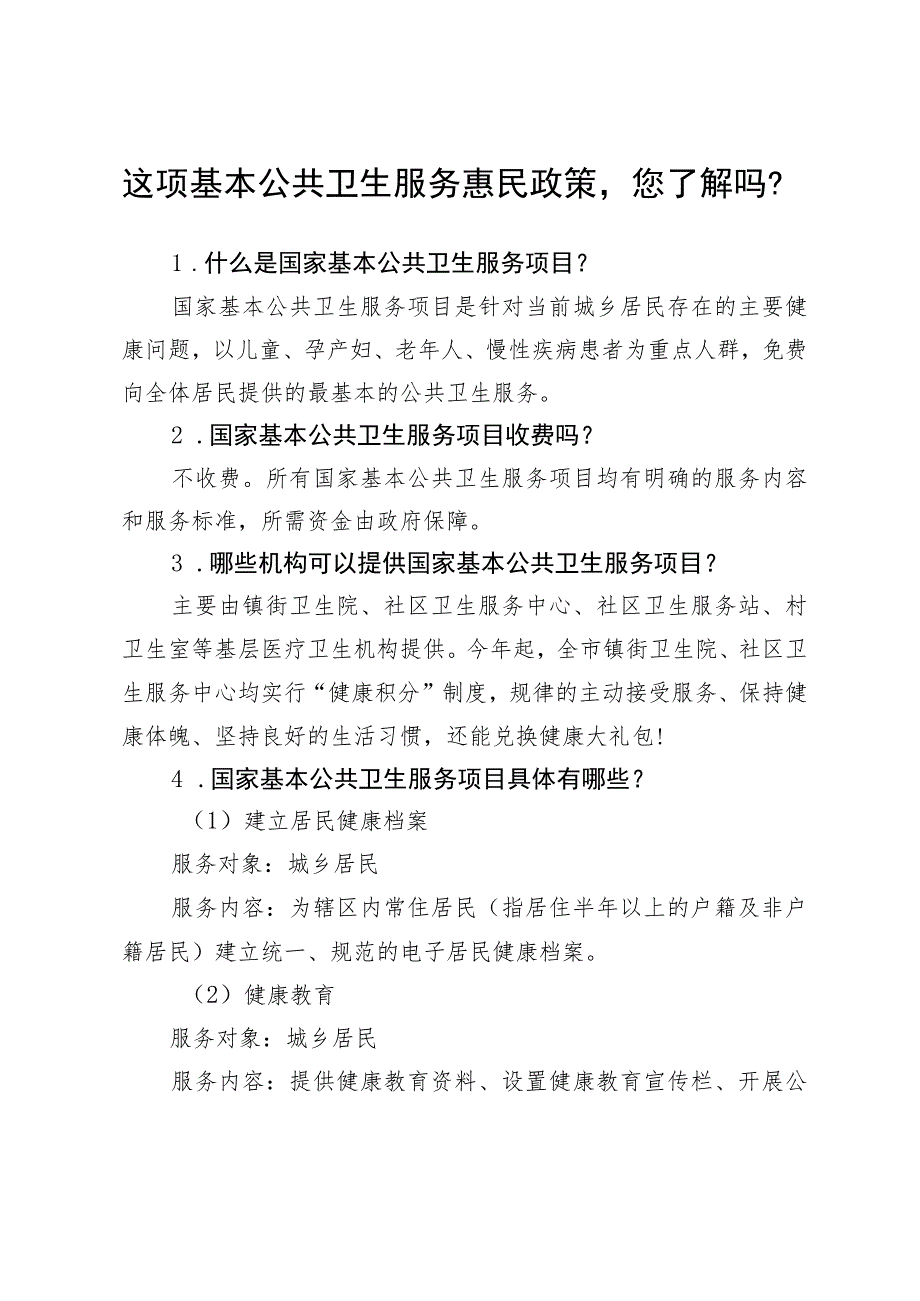 这项基本公共卫生服务惠民政策您了解吗？2-4-10.docx_第1页