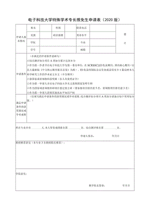 特殊学术专长推免生申请表（2020版）.docx