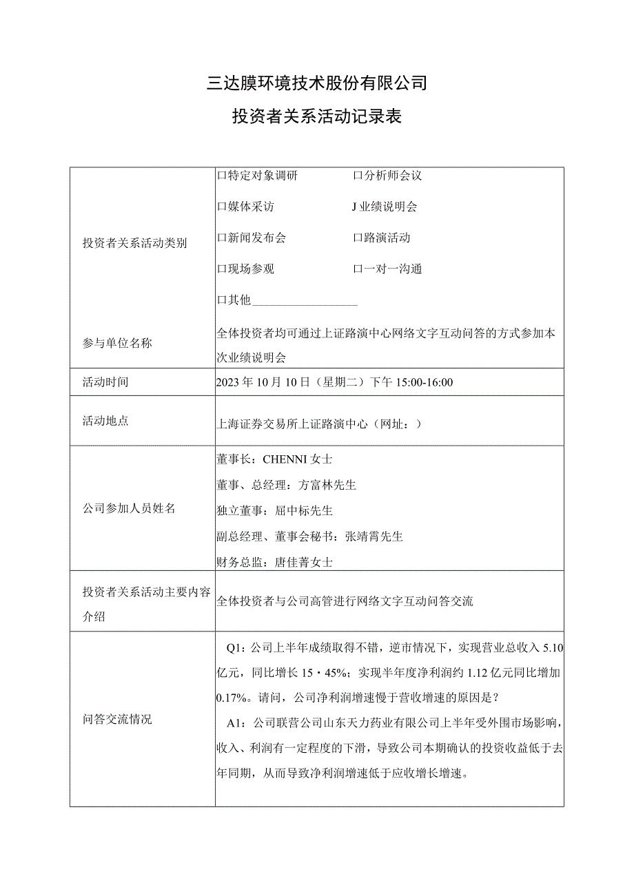 三达膜三达膜环境技术股份有限公司投资者关系活动记录表.docx_第2页