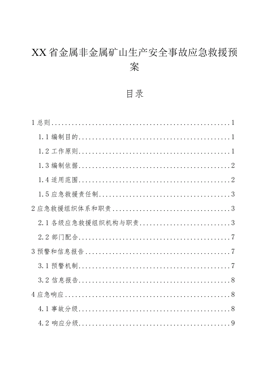 金属非金属矿山生产安全事故应急救援预案.docx_第1页