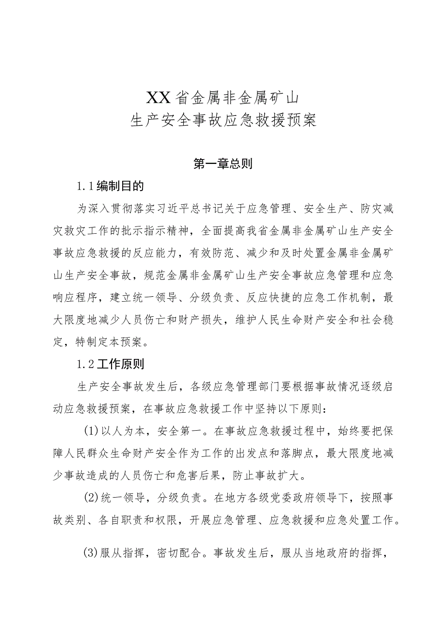 金属非金属矿山生产安全事故应急救援预案.docx_第3页