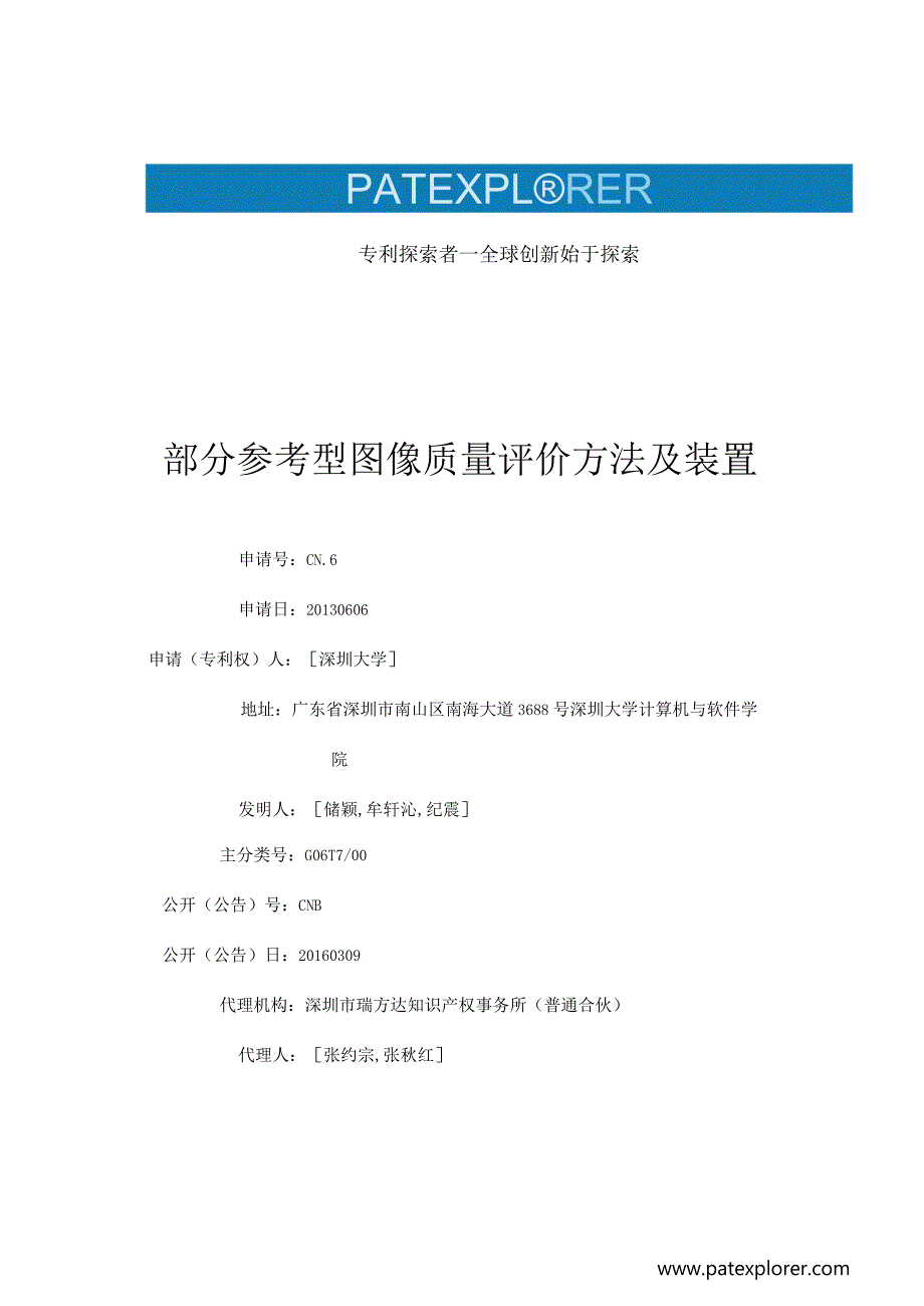 部分参考型图像质量评价方法及装置.docx_第1页