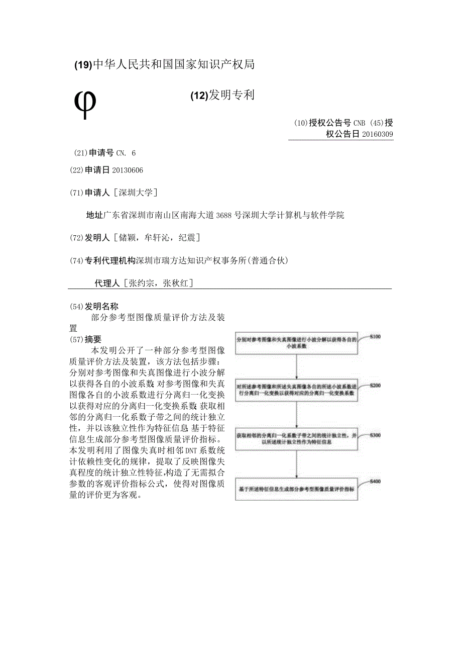 部分参考型图像质量评价方法及装置.docx_第2页