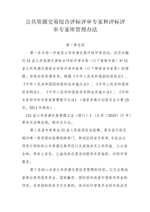 公共资源交易综合评标评审专家和评标评审专家库管理办法.docx