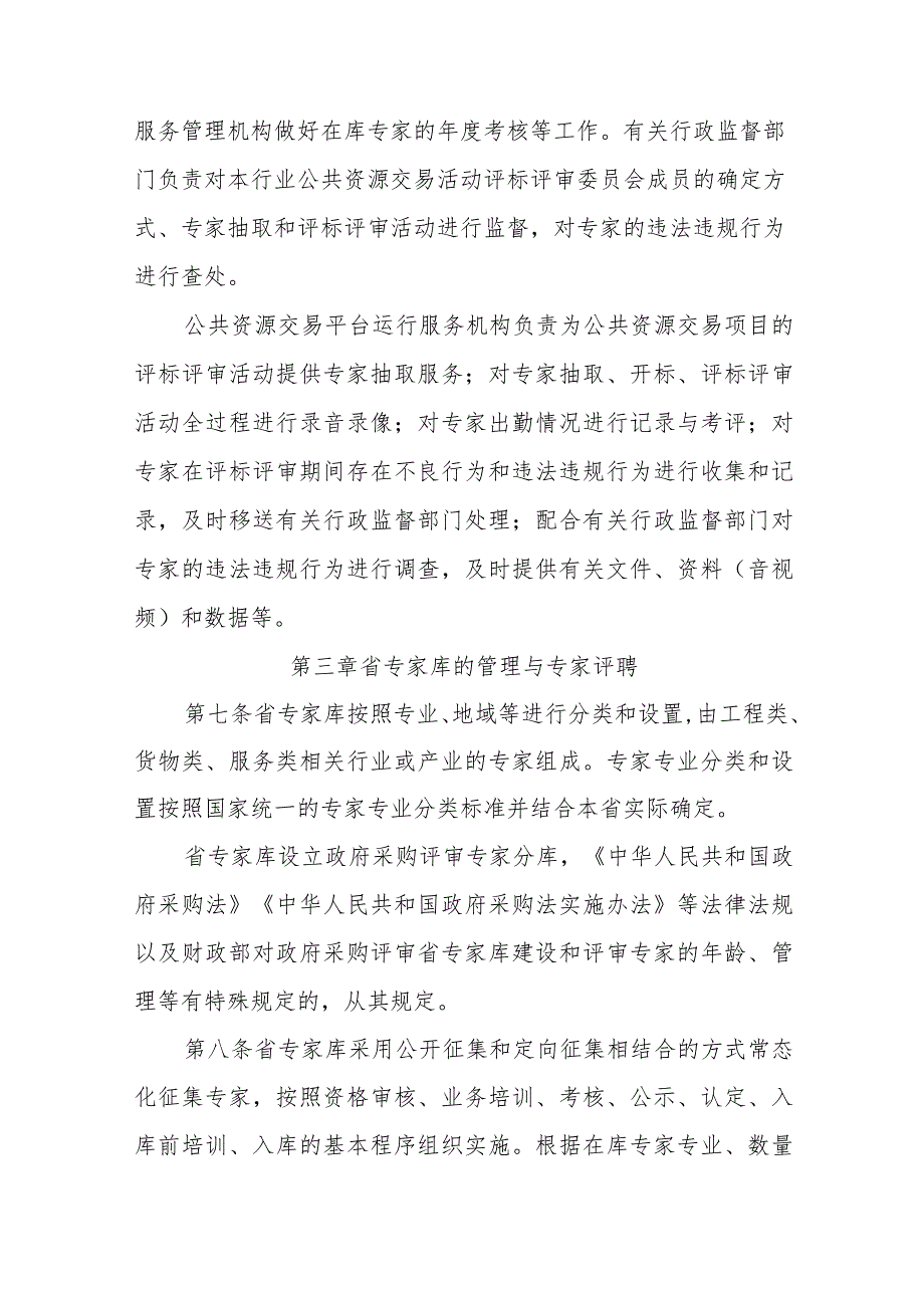 公共资源交易综合评标评审专家和评标评审专家库管理办法.docx_第3页