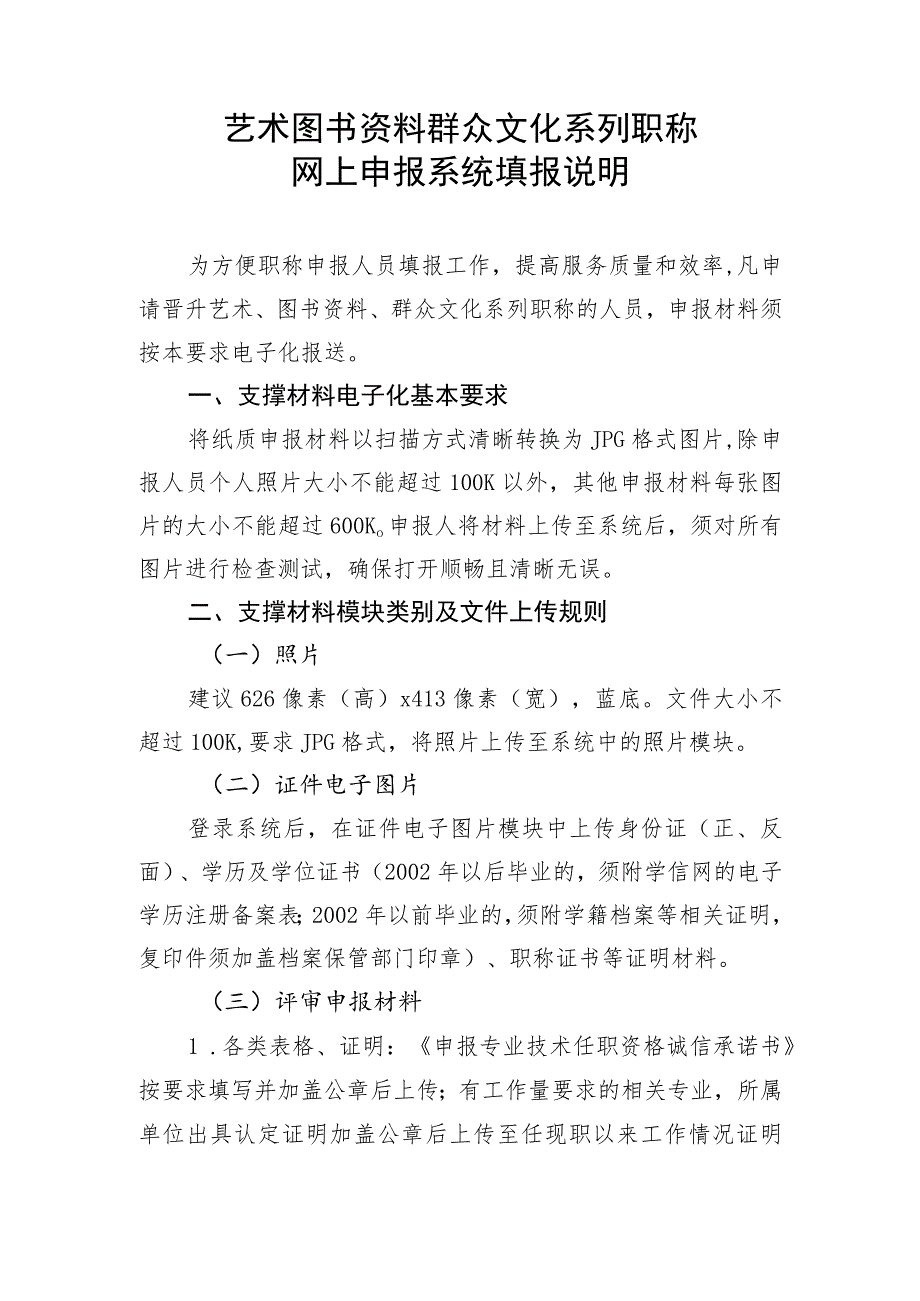 艺术图书资料群众文化系列职称网上申报系统填报说明.docx_第1页