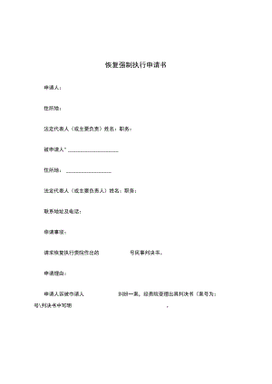 恢复强制执行申请书.docx