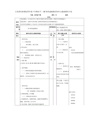 义务教育新课标四年级下学期水平二50米快速跑测试体育与健康课时计划.docx