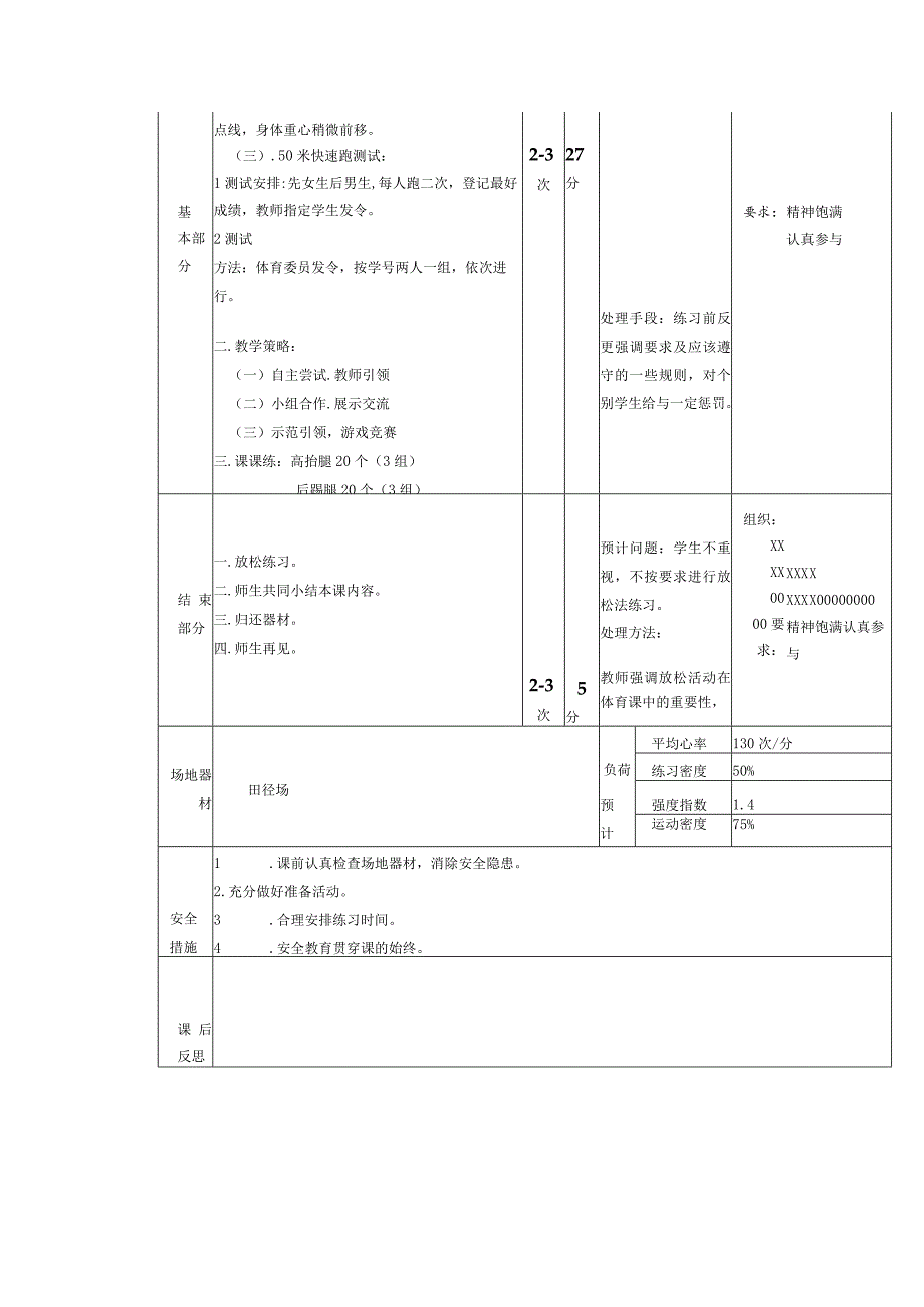 义务教育新课标四年级下学期水平二50米快速跑测试体育与健康课时计划.docx_第2页