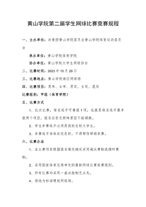 黄山学院第二届学生网球比赛竞赛规程.docx