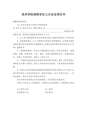 美术学院请假学生三方安全责任书.docx