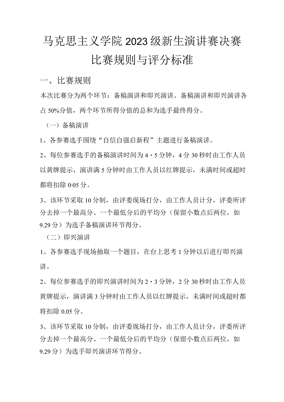 马克思主义学院2023级新生演讲赛决赛比赛规则与评分标准.docx_第1页