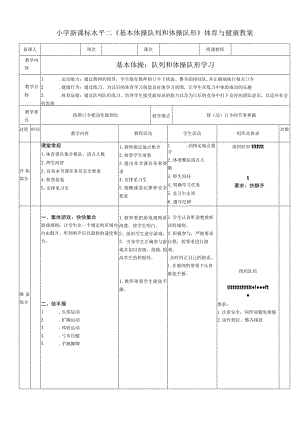 小学新课标水平二《基本体操队列和体操队形》体育与健康教案.docx