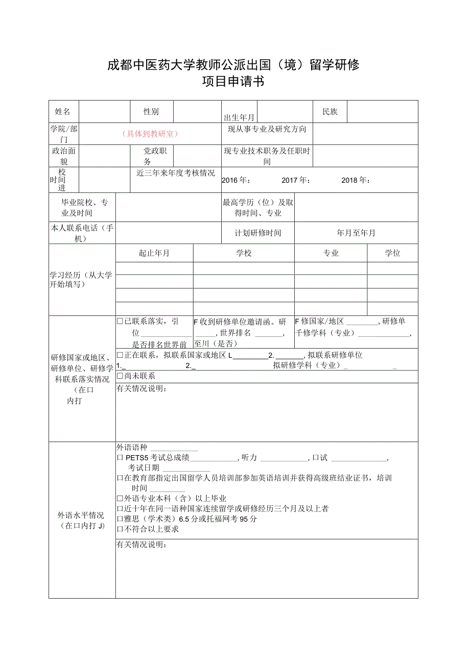 成都中医药大学教师公派出国（境）留学研修项目申请书.docx_第1页