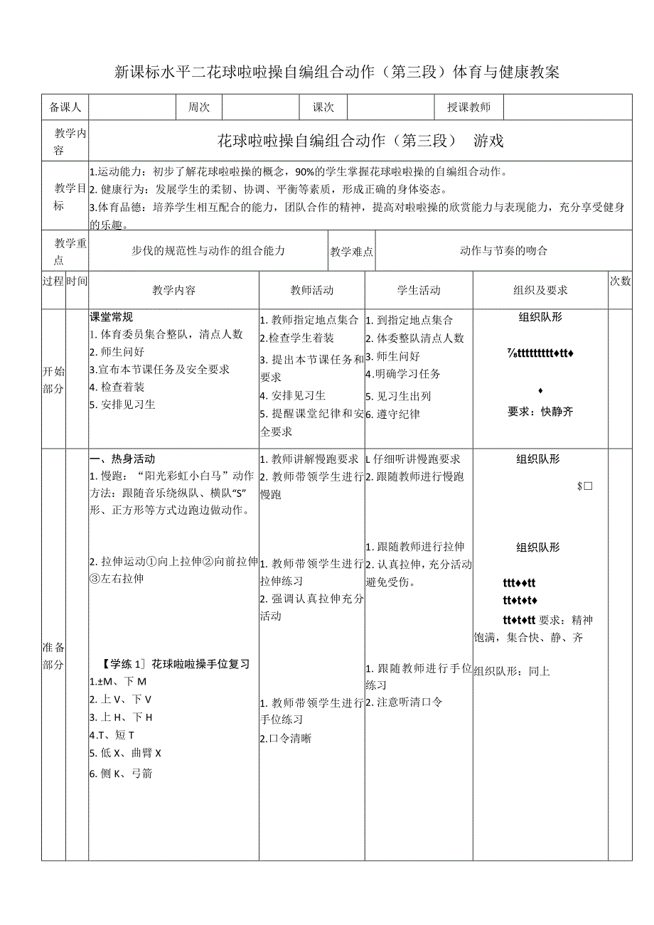 新课标水平二花球啦啦操自编组合动作（第三段）体育与健康教案.docx_第1页