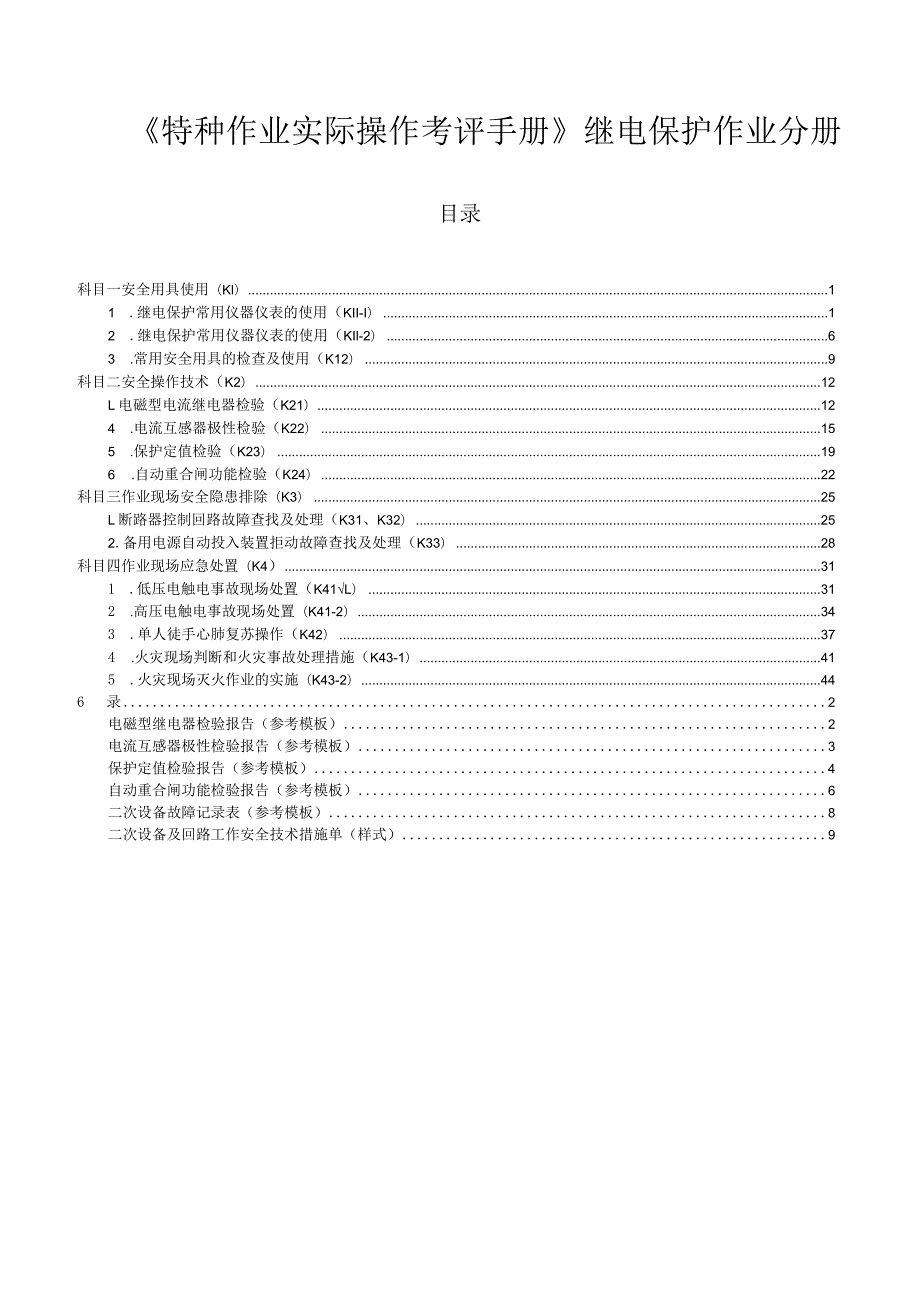 继电保护作业分册.docx_第1页