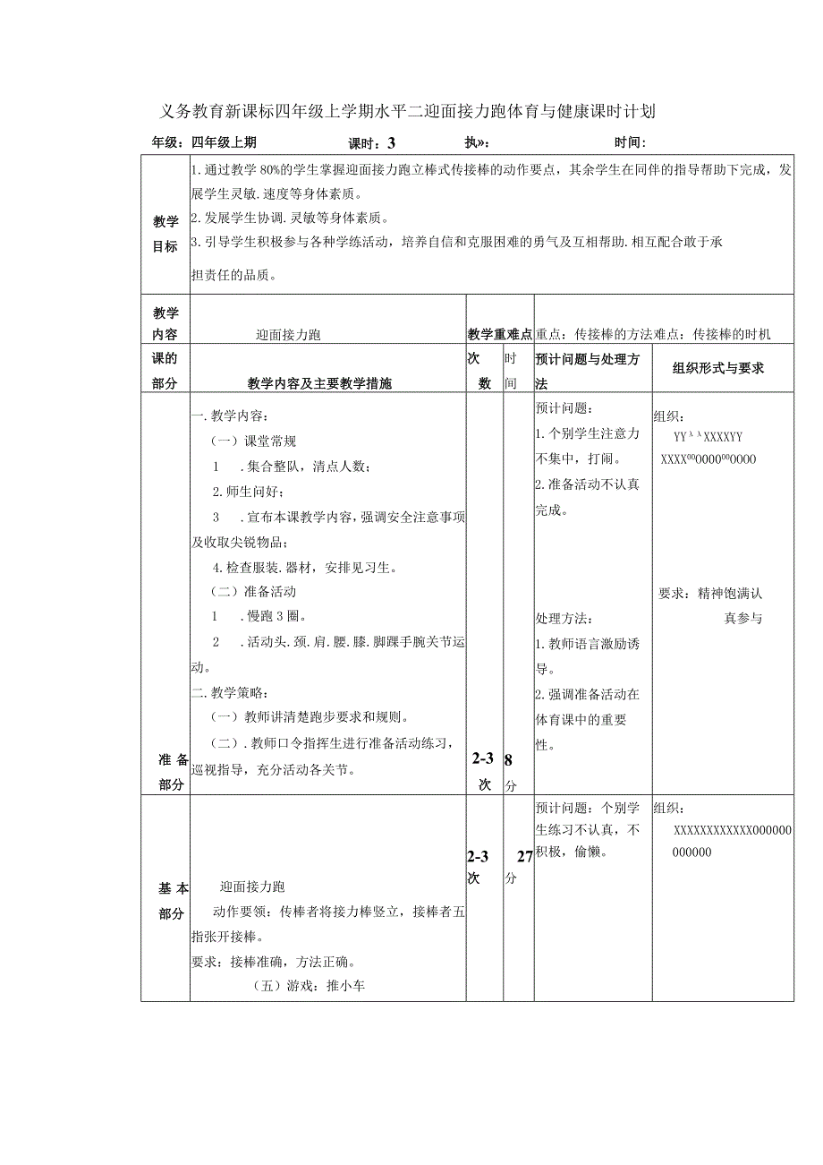 义务教育新课标四年级上学期水平二迎面接力跑体育与健康课时计划.docx_第1页