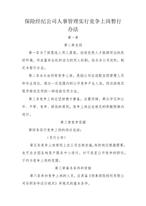 保险经纪公司人事管理实行竞争上岗暂行办法.docx