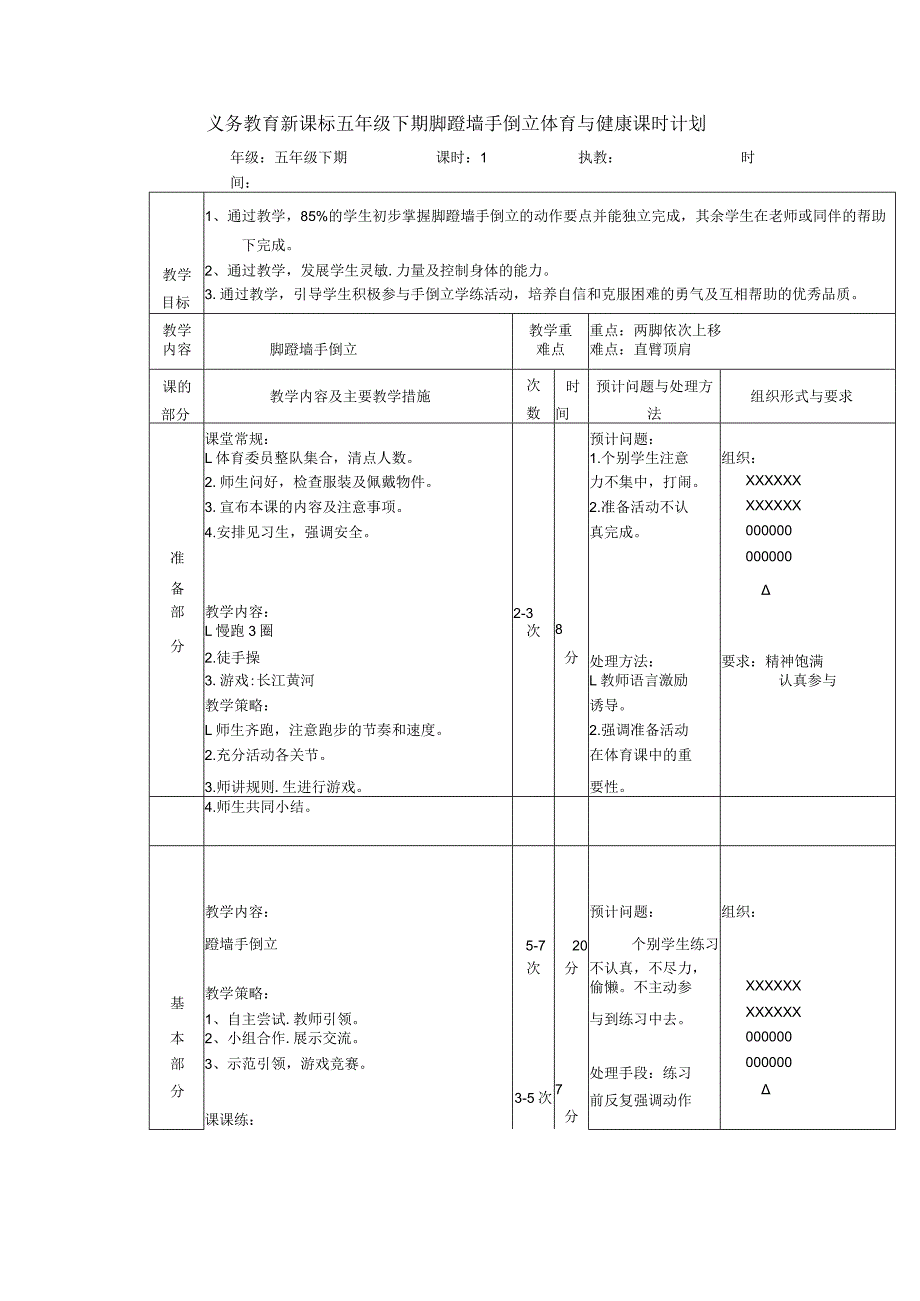 义务教育新课标五年级下期脚蹬墙手倒立体育与健康课时计划.docx_第1页