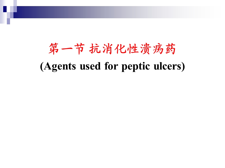 第32章作用于消化系统的药物.ppt_第2页