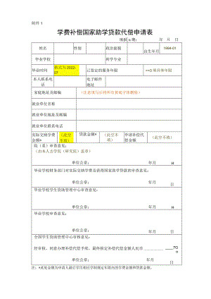 基层就业学费补偿国家助学贷款代偿申请表.docx