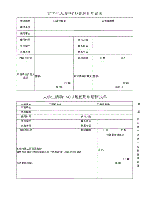 青春剧场第一联校团委留存大学生活动中心场地使用申请表.docx