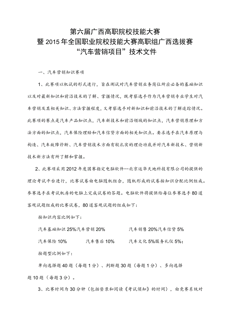 第六届广西高职院校技能大赛暨2015年全国职业院校技能大赛高职组广西选拔赛汽车营销项目技术文件.docx_第2页