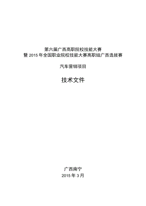 第六届广西高职院校技能大赛暨2015年全国职业院校技能大赛高职组广西选拔赛汽车营销项目技术文件.docx