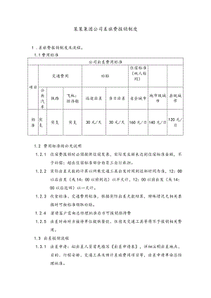 某某集团公司差旅费报销制度.docx