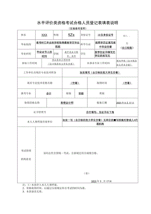 水平评价类资格考试合格人员登记表填表说明.docx