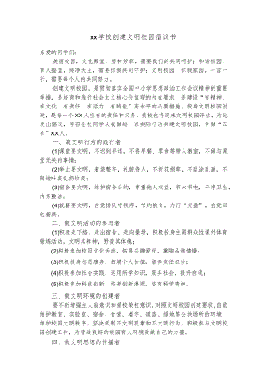 创建文明校园倡议书.docx