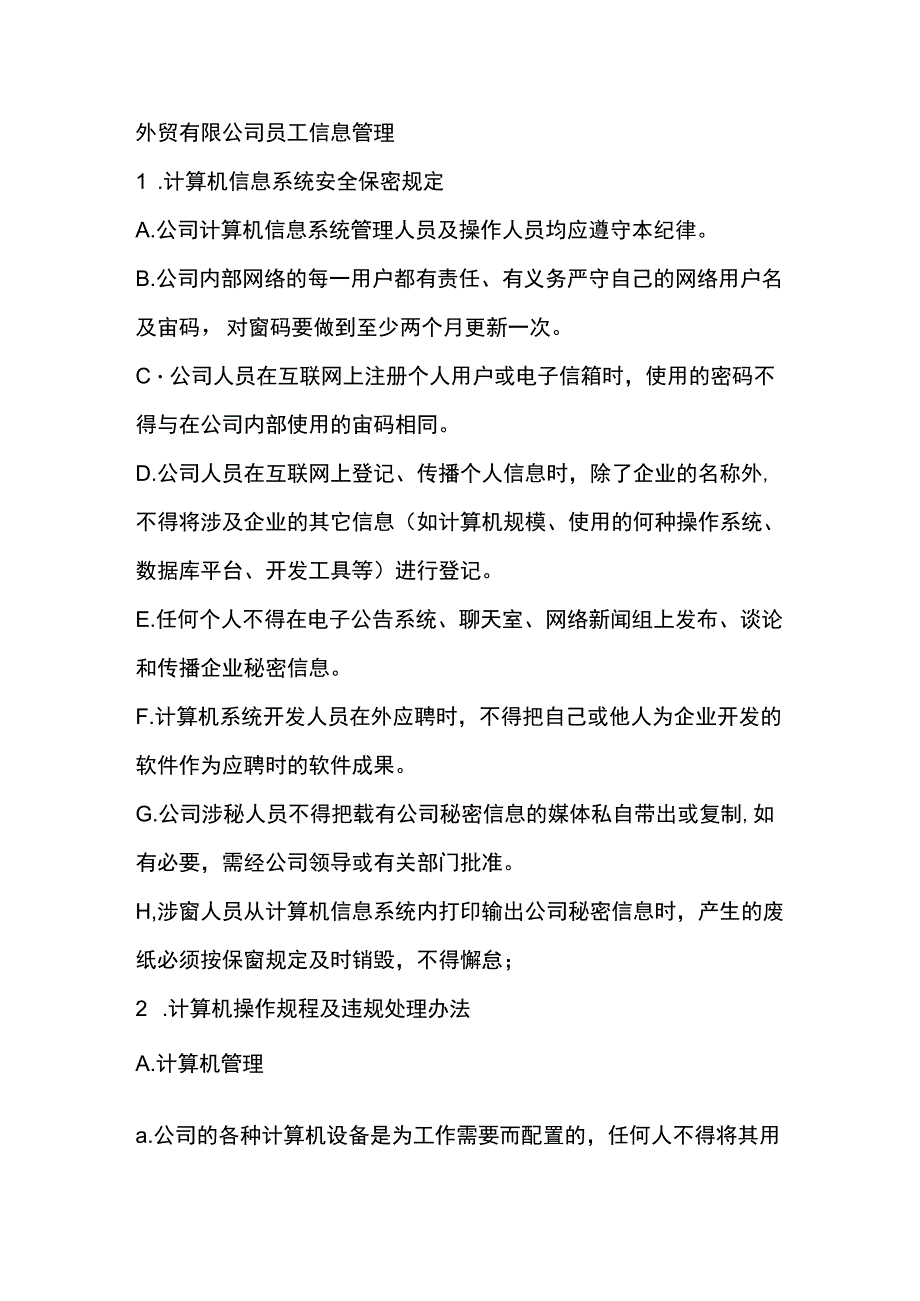 外贸有限公司员工信息管理.docx_第1页