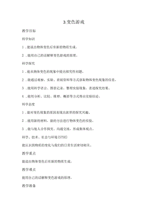 3.变色游戏（教案）.docx