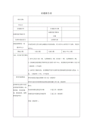 结题报告表.docx