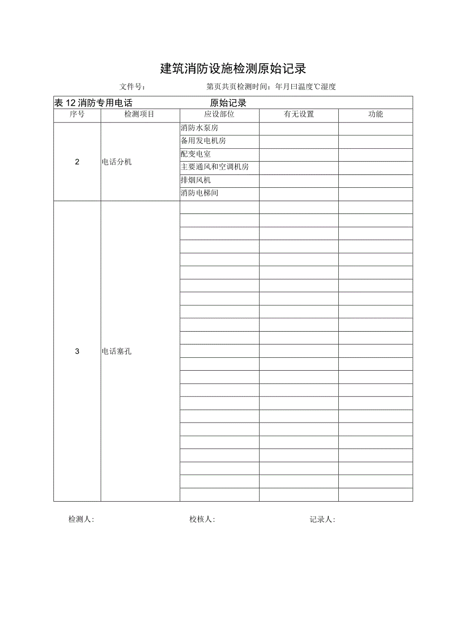 消防专用电话（建筑消防设施检测原始记录）.docx_第1页