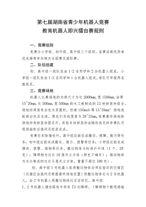 第七届湖南省青少年机器人竞赛教育机器人即兴擂台赛规则.docx