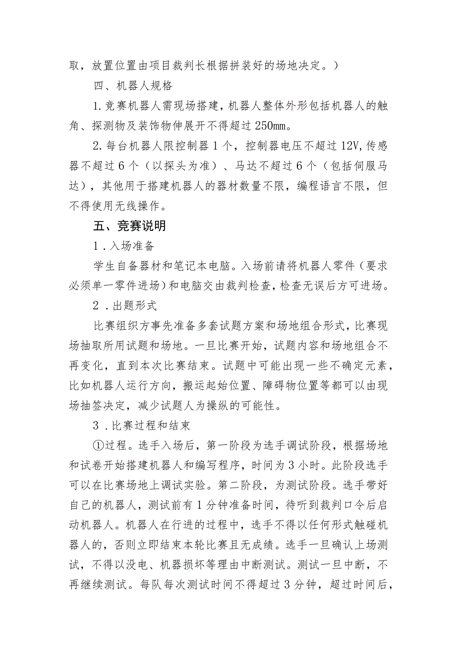 第七届湖南省青少年机器人竞赛教育机器人即兴擂台赛规则.docx_第2页