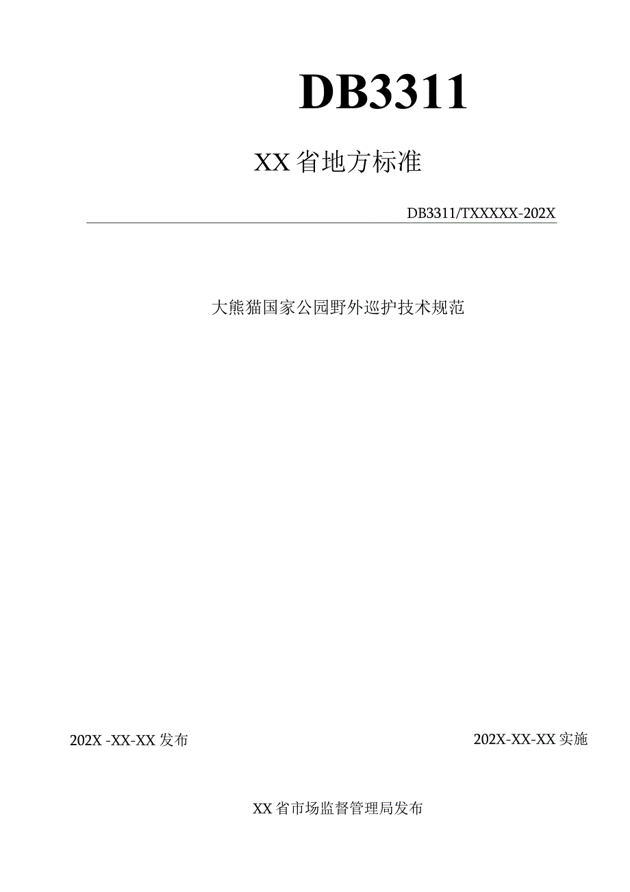 大熊猫国家公园野外巡护技术规范.docx_第1页