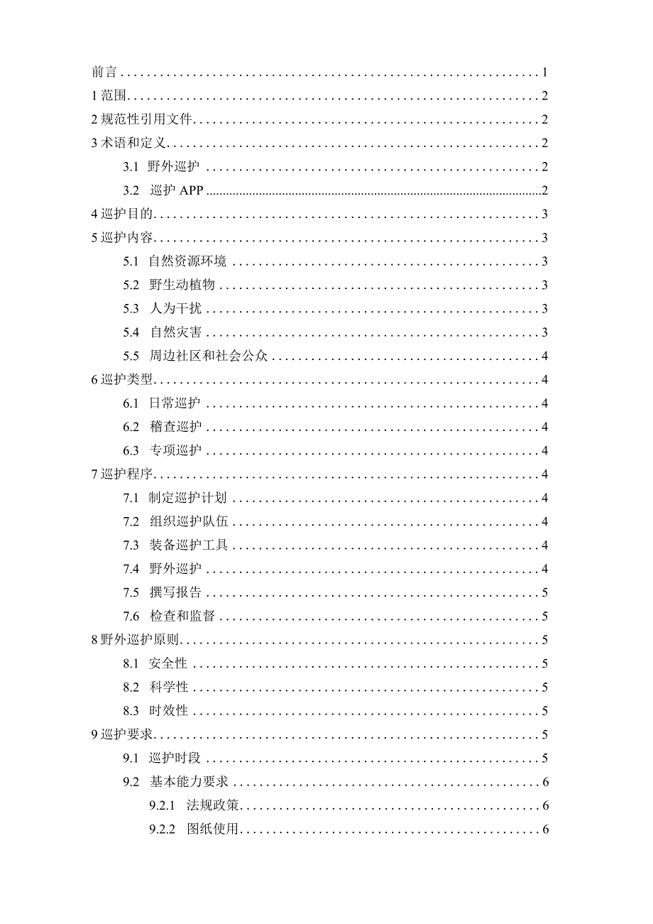 大熊猫国家公园野外巡护技术规范.docx_第2页