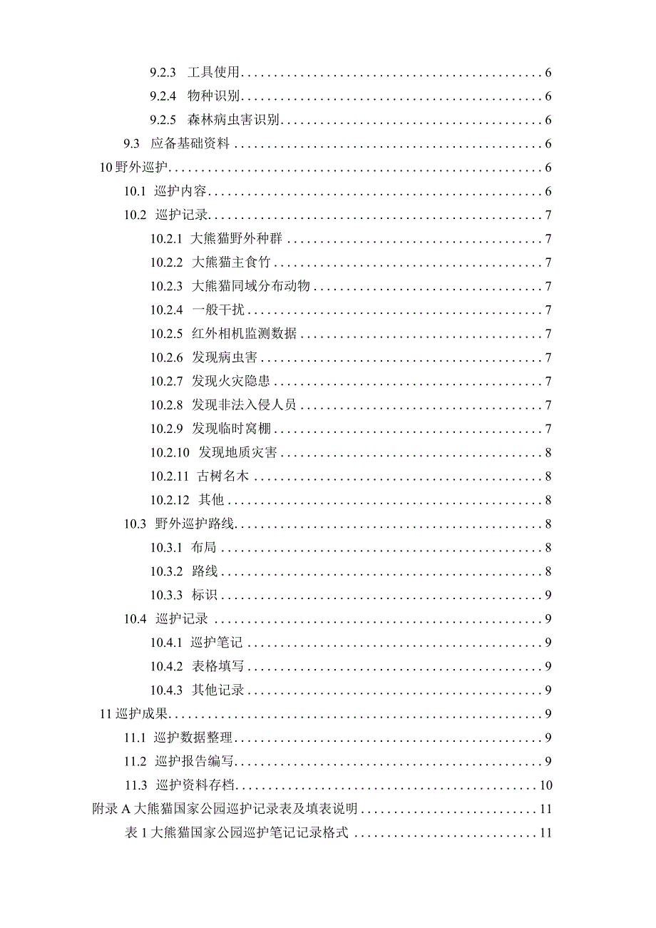 大熊猫国家公园野外巡护技术规范.docx_第3页